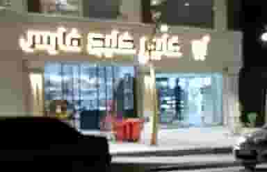 هایپر مارکت خلیج فارس در داماهی بندرعباس