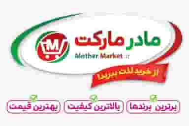 مادر مارکت در سیم بالا بندرعباس