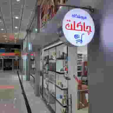 فروشگاه چاکلت در نایبند شمالی بندرعباس