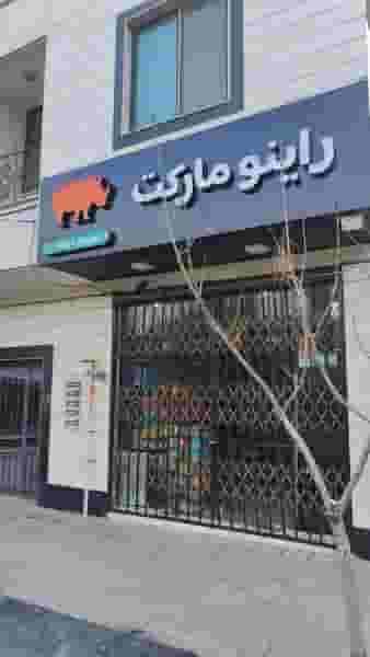 راینو مارکت شهرک جمهوری سمنان