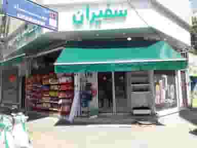 سوپرمارکت سفیران در دانشگاه قزوین