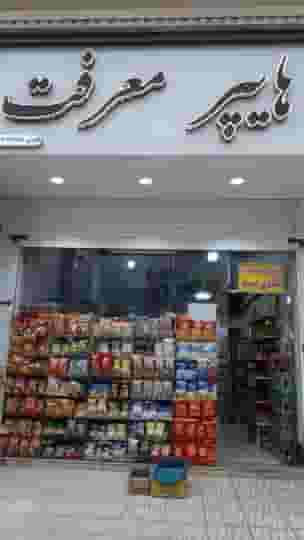 هایپر مارکت معرفت در ملاصدرا قزوین