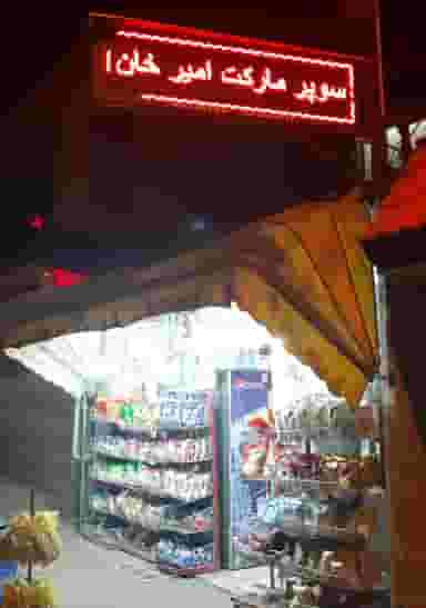 سوپرمارکت امیرخان در بلاغی قزوین