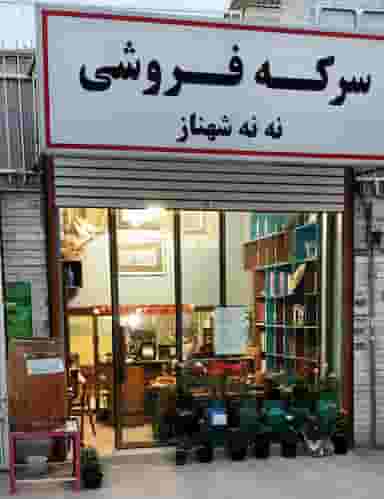 سرکه فروشی ننه شهناز در بوعلی سینا قزوین