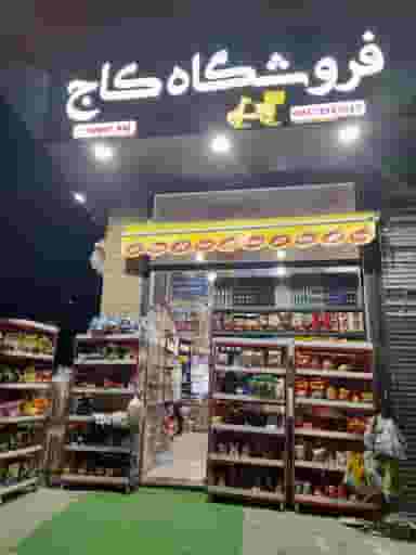فروشگاه کاج(پیک رایگان) در ملاصدرا شمالی قزوین