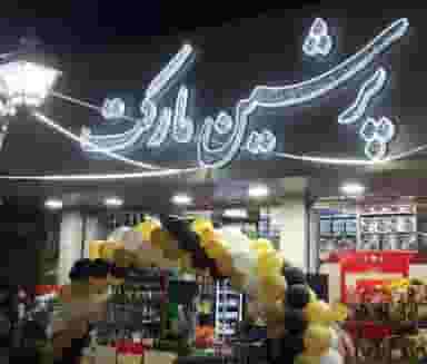 پرشین مارکت در نور سنندج
