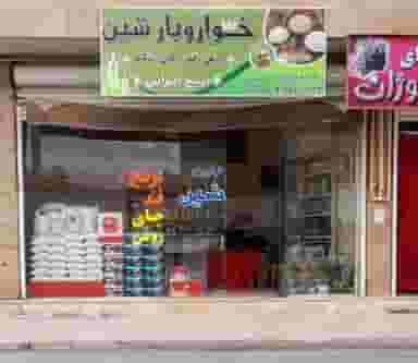 خواروبار شین(برنج ایرانی) در بهاران ۴.۱۹ سنندج