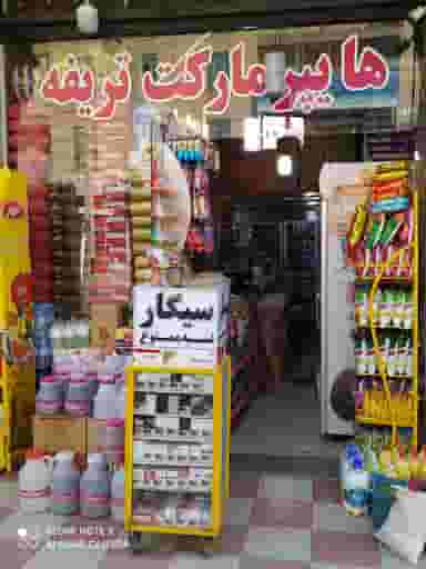 هایپر مارکت تریفه در بردشت سنندج