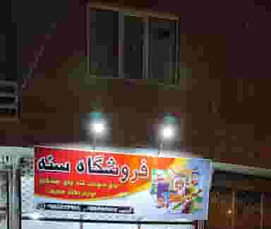 فروشگاه سنه شهرک صنعتی سنندج