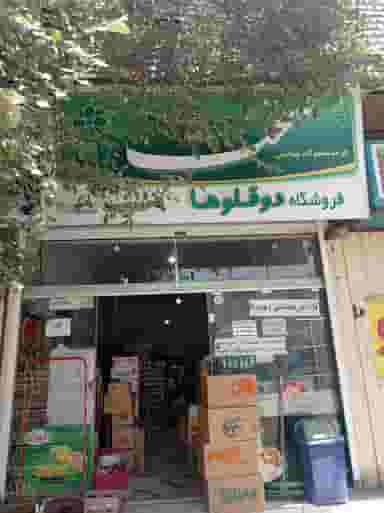 مواد غذایی دوقلوها کوی پاسداران خرم‌آباد