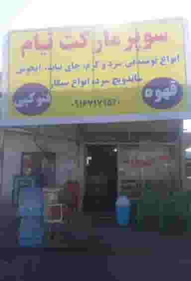 سوپرمارکت تیام خرم‌آباد
