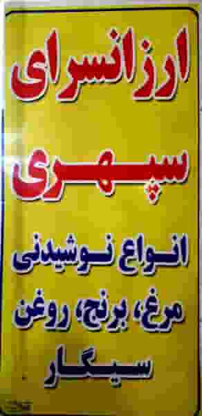 فروشگاه سپهری در پاپی خالدار علیا خرمآباد