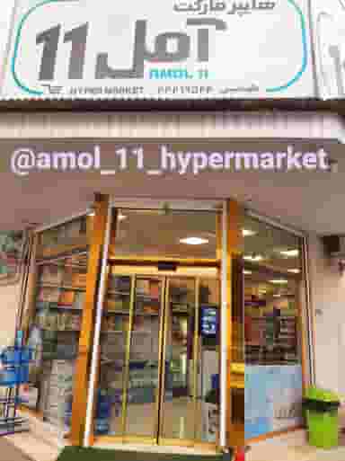 هایپر مارکت آمل۱۱ شهر بانو در آمل