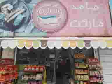 حامد مارکت در رحمت آباد آمل