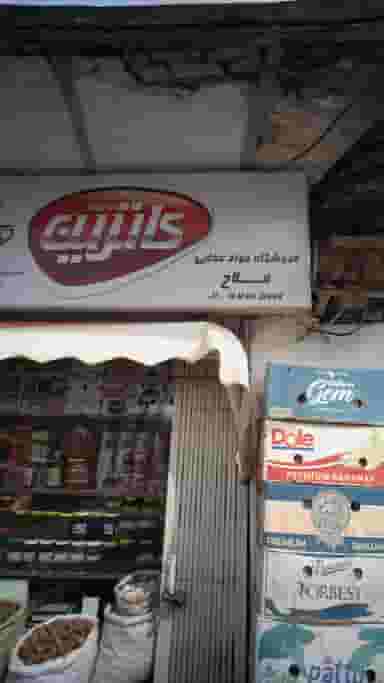 فروشگاه مواد غذایی فلاح در اسپه کلا آمل