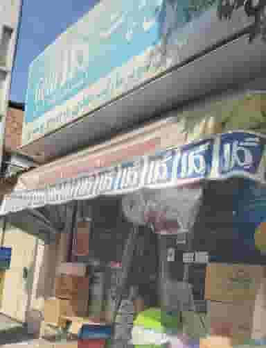 سوپر مارکت مهدی شهرک آزادگاه آمل