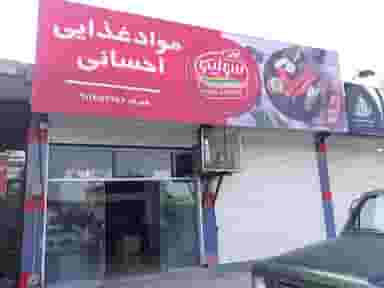 پخش مواد غذایی احسانی در جانبازان آمل