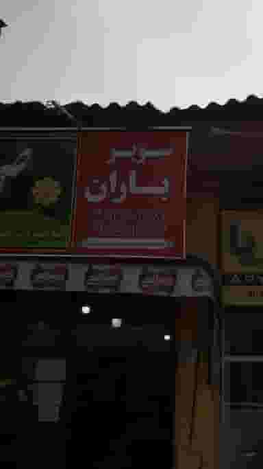 سوپر باران شهرک نبوت آمل