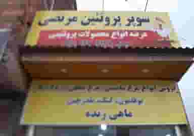 سوپرمارکت و پروتئینی مرتضی در خاور محله آمل