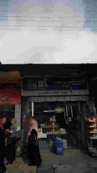 سوپرمارکت گلچوبی در شاهاندشت آمل