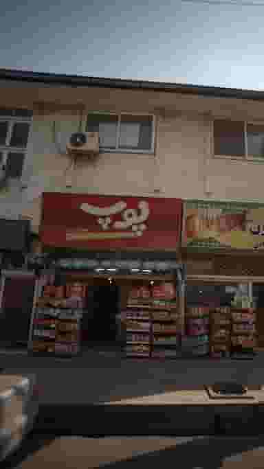 سوپرمارکت پوپ در شهید بهشتی بابل
