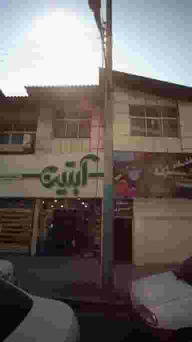 سوپر مارکت آبتین در شهید بهشتی بابل