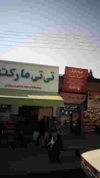 تی تی مارکت در مراد بیگ بابل