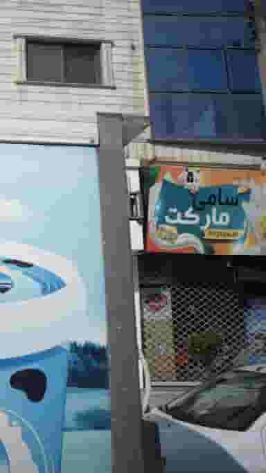 سامی مارکت در شهید بهشتی بابل