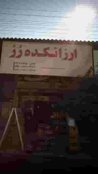 ارزانکده رز در چمران بابل