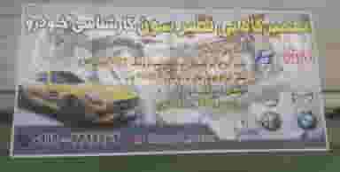 مکانیکی و تعمیرگاه بی نظیر سون در صیاد شیرازی رباط‌کریم