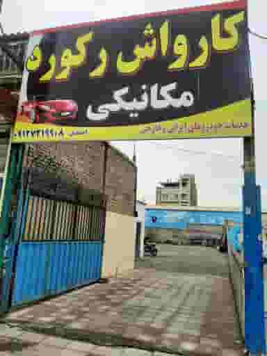 اتو کارواش و تعمیرگاه تخصصی رکورد در زیبا شهر قرچک