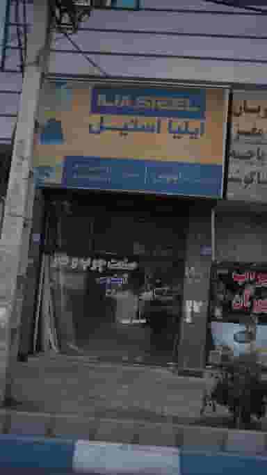 صنعت چوب و فلز آبنوس در فاز ۱ اندیشه شهریار