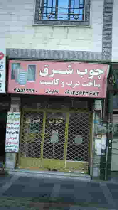 ساخت درب و کابینت چوب شرق در فاز ۱ اندیشه شهریار