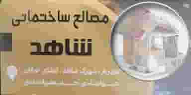 مصالح ساختمانی شاهد شهرک وایین شهریار
