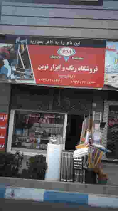فروشگاه رنگ و ابزار نوین در فاز ۱ اندیشه شهریار