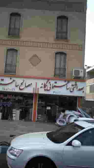 بهداشتی ساختمانی یگانه در فاز ۱ اندیشه شهریار