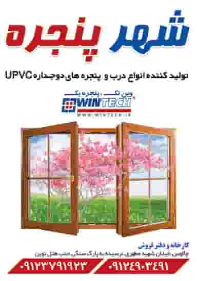 شهر پنجره در سعیدی چالوس