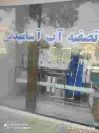 تصفیه آب سید شهرک اکباتان اسلام‌شهر