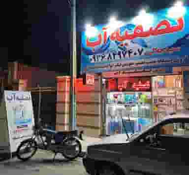 تصفیه آب سعید جلالی شهرک واوان اسلام‌شهر