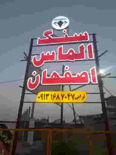 سنگ الماس اصفهان در کرمجان چالوس