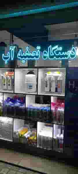 فروشگاه تصفیه آب کاریز اسلام‌شهر