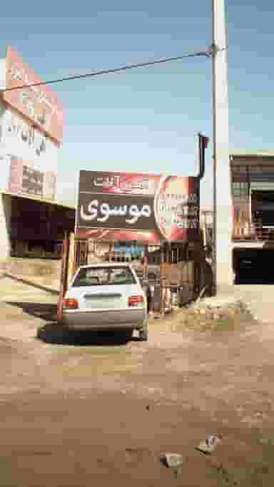آهن آلات موسوی نوشهر