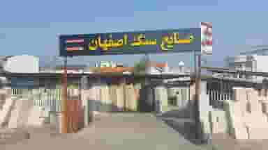 صنایع سنگ اصفهان نجفی شهرک دریاسر نوشهر
