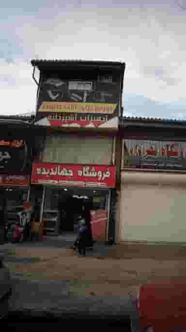 فروشگاه جهاندیده در امام خمینی لاهیجان