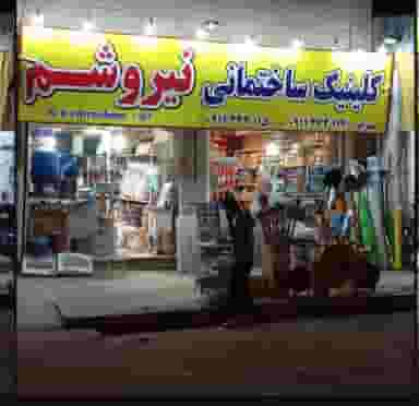 کلینیک ساختمانی نیروشم در کوشالی لاهیجان