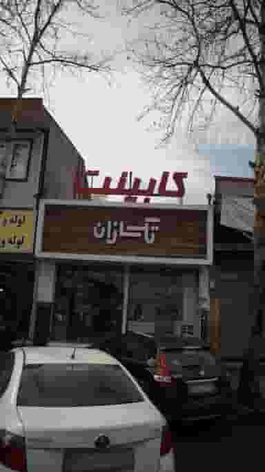 کابینت تک سازان در صاحب الزمان لاهیجان