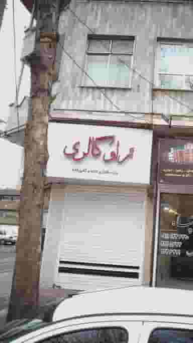 زاو گالری در هاشمی نژاد لاهیجان