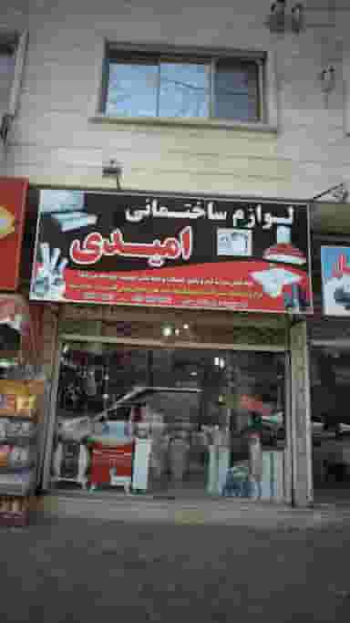 لوازم ساختمانی امیدی در کوشالی لاهیجان