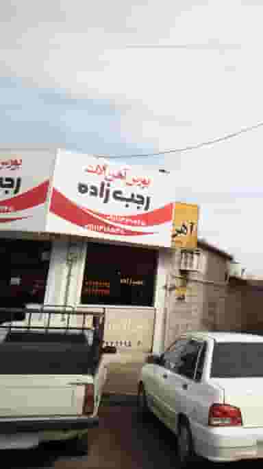 بورس آهن الات رجب زاده در صاحب الزمان لاهیجان