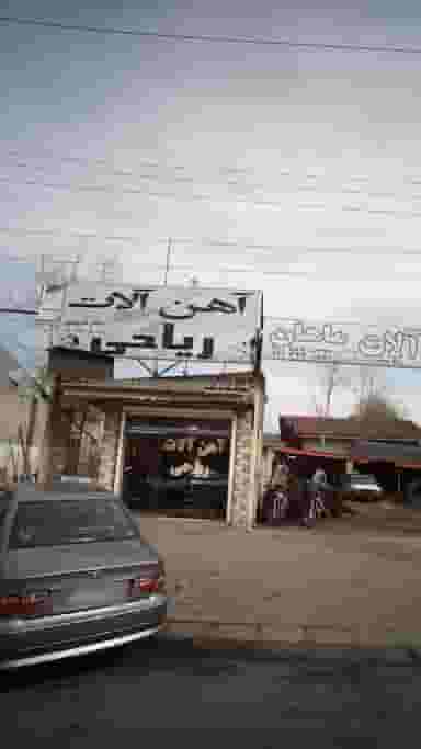 آهن آلات ریاحی در صاحب الزمان لاهیجان